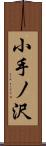 小手ノ沢 Scroll