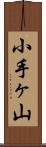 小手ヶ山 Scroll