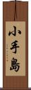 小手島 Scroll