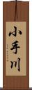 小手川 Scroll