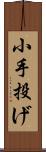 小手投げ Scroll