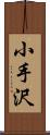 小手沢 Scroll