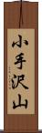 小手沢山 Scroll