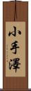 小手澤 Scroll