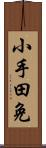 小手田免 Scroll