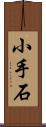 小手石 Scroll