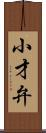 小才弁 Scroll