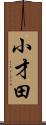 小才田 Scroll