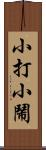 小打小鬧 Scroll