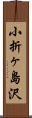 小折ヶ島沢 Scroll