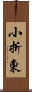 小折東 Scroll