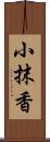 小抹香 Scroll