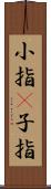 小指(P) Scroll