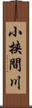 小挟間川 Scroll