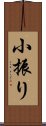 小振り Scroll