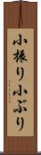 小振り Scroll