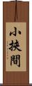 小挾間 Scroll