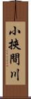 小挾間川 Scroll