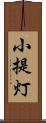 小提灯 Scroll