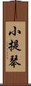 小提琴 Scroll