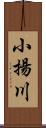 小揚川 Scroll