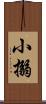 小搦 Scroll