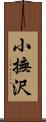 小撫沢 Scroll