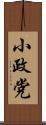 小政党 Scroll