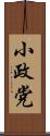 小政党 Scroll