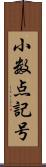 小数点記号 Scroll