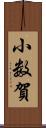 小数賀 Scroll