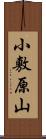 小敷原山 Scroll