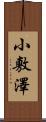 小敷澤 Scroll