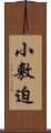 小敷迫 Scroll