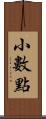 小數點 Scroll