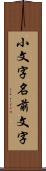 小文字名前文字 Scroll