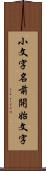 小文字名前開始文字 Scroll