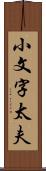 小文字太夫 Scroll