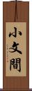 小文間 Scroll