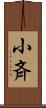小斉 Scroll