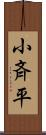 小斉平 Scroll