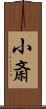 小斎 Scroll