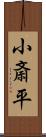 小斎平 Scroll