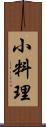 小料理 Scroll