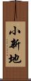 小新地 Scroll