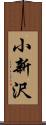 小新沢 Scroll