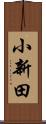 小新田 Scroll