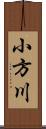 小方川 Scroll