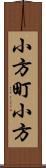 小方町小方 Scroll