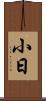 小日 Scroll